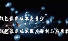 TP钱包最新版本是多少TP钱包最新版本