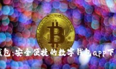 全面解读TP钱包：安全便捷的数字钱包