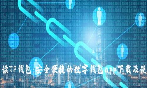 全面解读TP钱包:安全便捷的数字钱包app下载及使用指南