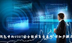 和关键词如何将TP钱包中的USDT安全转移