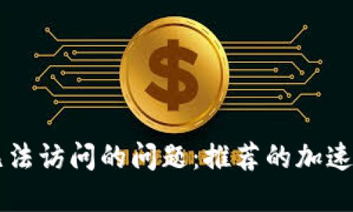 解决TP网址无法访问的问题:推荐的加速器及使用指南