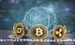 解决TP网址无法访问的问题：推荐的加