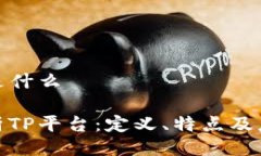 TP平台是什么全面解析TP平台：定义、