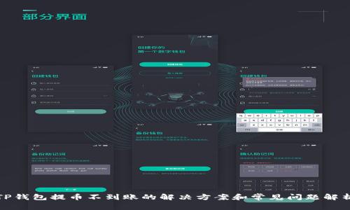 TP钱包提币不到账的解决方案和常见问题解析
