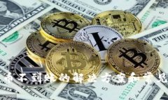 TP钱包提币不到账的解决方案和常见问
