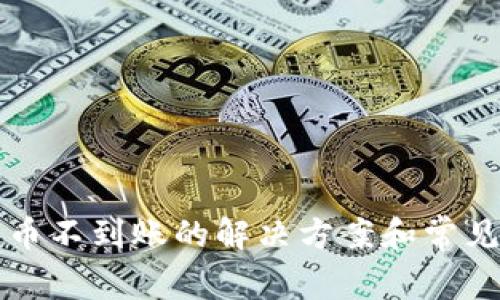 TP钱包提币不到账的解决方案和常见问题解析