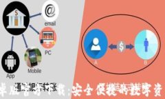 TP 钱包安卓版官方下载：安全便捷的数