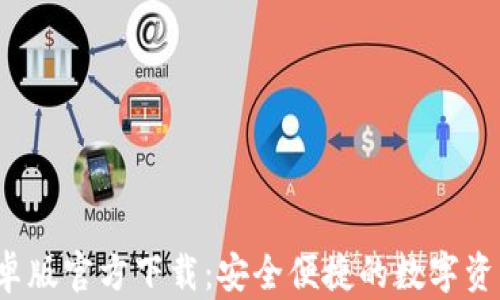 TP 钱包安卓版官方下载:安全便捷的数字资产管理工具