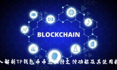 :深入解析TP钱包币币兑换待支付功能及