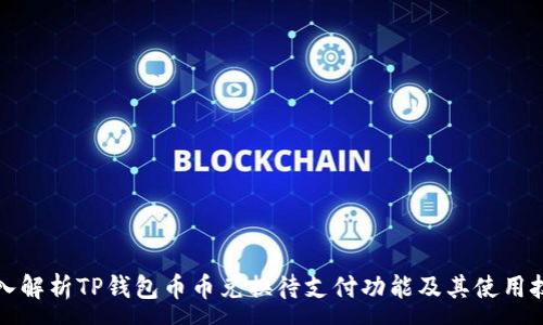 :
深入解析TP钱包币币兑换待支付功能及其使用技巧