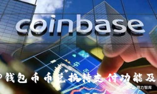 :
深入解析TP钱包币币兑换待支付功能及其使用技巧