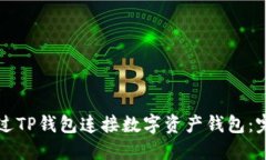 如何通过TP钱包连接数字资产钱包：完