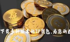 全方位解析：如何下载多种版本的TP钱