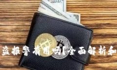 TP钱包被盗报警有用吗？全面解析和实