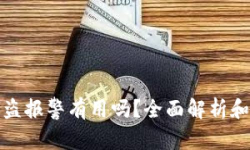 TP钱包被盗报警有用吗?全面解析和实用建议