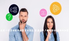 在区块链和加密货币的世界中，TP钱包