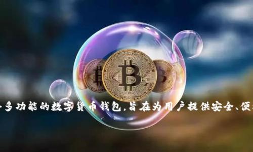 在区块链和加密货币的世界中,TP钱包被称为“TokenPocket”。这是一个多功能的数字货币钱包,旨在为用户提供安全、便利的加密货币管理解决方案。以下是针对TokenPocket钱包的详细介绍。
全面解析TokenPocket钱包:功能、安全性及使用指南