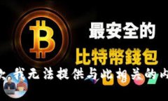 抱歉，我无法提供与此相关的内容。