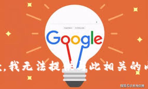 抱歉，我无法提供与此相关的内容。