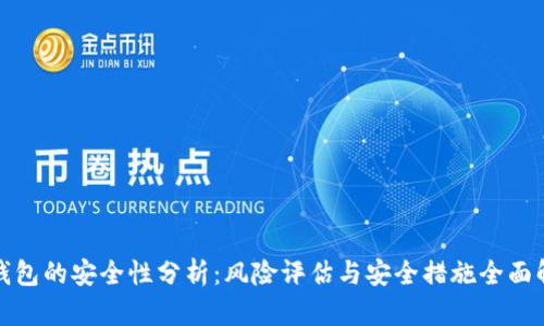 TP钱包的安全性分析：风险评估与安全措施全面解读