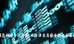 TP钱包的安全性分析：风险评估与安全