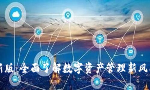 解密TP钱包最新版：全面了解数字资产管理新风尚及其应用潜能