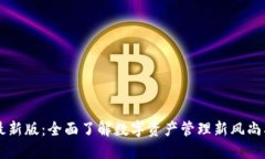 解密TP钱包最新版：全面了解数字资产