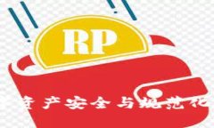 TP钱包倒闭：数字资产安全与规范化管