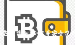 如何在TP钱包中添加DOGE并安全使用：完