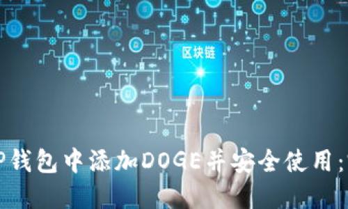 如何在TP钱包中添加DOGE并安全使用：完整指南