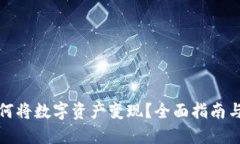 TP钱包如何将数字资产变现？全面指南