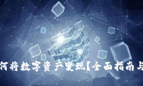 TP钱包如何将数字资产变现？全面指南与实用技巧