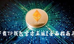 如何安全下载TP钱包官方正版？全面指