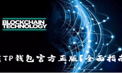 如何安全下载TP钱包官方正版？全面指南与使用技巧！