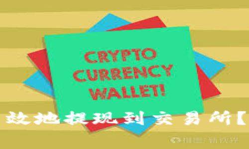 如何将TP钱包中的资产安全高效地提现到交易所?步骤详细解析与常见问题解答
