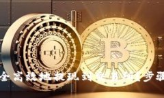 如何将TP钱包中的资产安全高效地提现