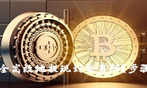 如何将TP钱包中的资产安全高效地提现到交易所?步骤详细解析与常见问题解答