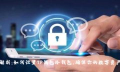 全面解析：如何设置TP钱包冷钱包，确