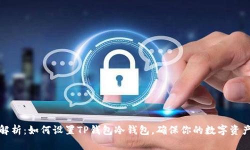 全面解析：如何设置TP钱包冷钱包，确保你的数字资产安全