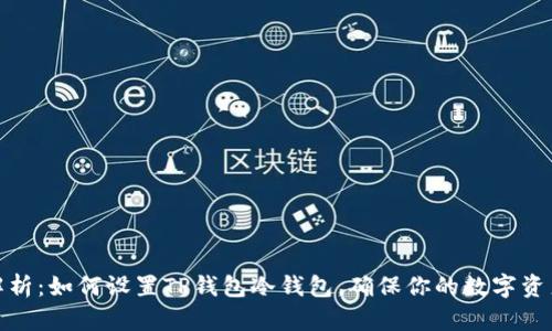 全面解析：如何设置TP钱包冷钱包，确保你的数字资产安全