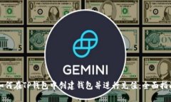 如何在TP钱包中创建钱包并进行充值：