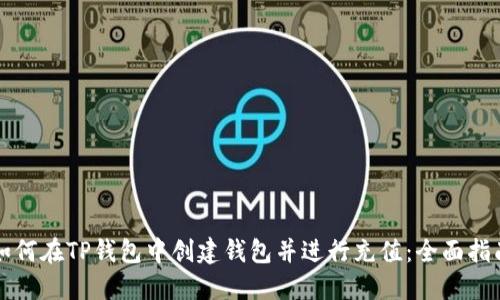 如何在TP钱包中创建钱包并进行充值：全面指南