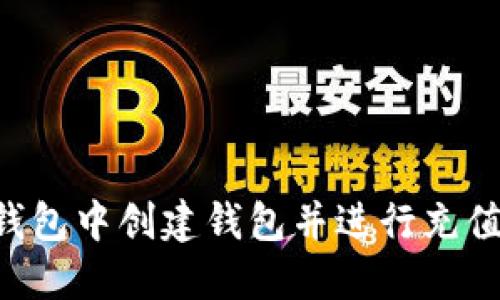 如何在TP钱包中创建钱包并进行充值：全面指南