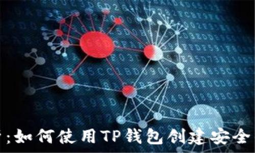   
全面解析：如何使用TP钱包创建安全的冷钱包