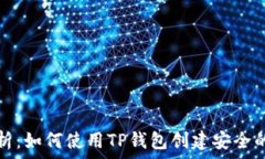   全面解析：如何使用TP钱包创建安全