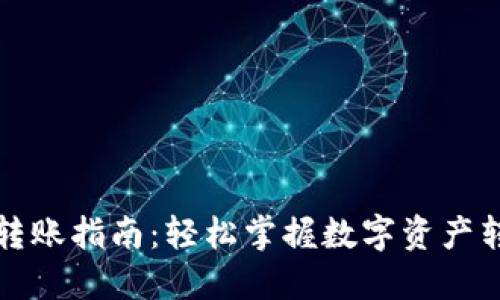 TP钱包转账指南:轻松掌握数字资产转移技巧