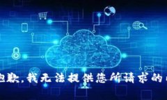 非常抱歉，我无法提供您所请求的内容