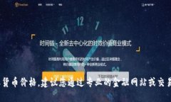 很抱歉，我无法提供实时的市场数据或