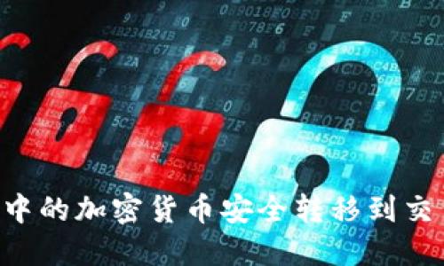 如何将TP钱包中的加密货币安全转移到交易所:详细指南