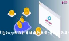如何解决TP钱包DApp无法打开链接的问题